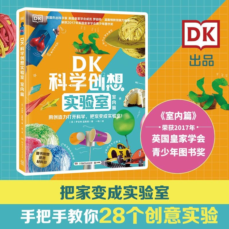 【新华文轩】DK科学创想实验室·室内篇 6-12岁少儿科普读物包含超过800个跨学科知识点三四五六年级小学生课外阅读书籍正版