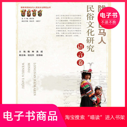 【电子书】陇南白马人民俗文化研究.语言卷