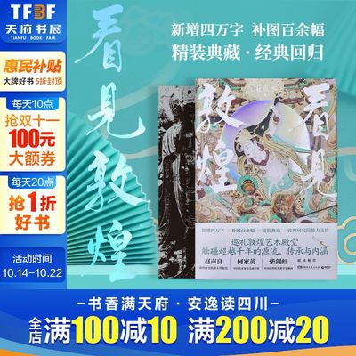 【新华文轩】看见敦煌 精装 谢成水 巡礼敦煌艺术殿堂 触碰超越千年的源流传承与内涵 赵声良何家英柴剑虹推荐 展示敦煌艺术成就