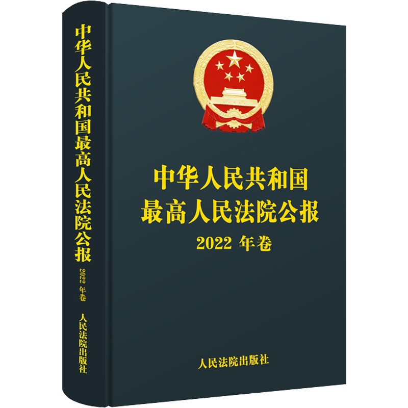 中华人民共和国最高人民法院公报 2022年卷 人民法院出版社 正版书籍 新华书店旗舰店文轩官网