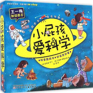 【新华文轩】小屁孩爱科学 (西)诺莉娅·罗卡,(西)艾姆帕·那梅奈斯 著;杨慧 译 正版书籍 新华书店旗舰店文轩官网
