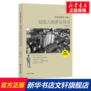 上海人 来自法国 新华文轩 书籍 上海大学出版 社 建筑大师赉安传奇 正版 吴飞鹏 新华书店旗舰店文轩官网