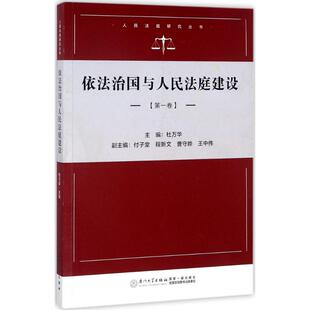 依法治国与人民法庭建设:第1卷 杜万华 主编 厦门大学出版社 第1卷 正版书籍 新华书店旗舰店文轩官网