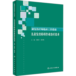康复治疗师临床工作指南 儿童发育障碍作业治疗技术 刘晓丹,姜志梅编 健康管理预防疾病临床医学基础知识 人民卫生出版社 新华书店