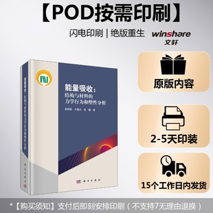 (按需印刷POD版)能量吸收：结构与材料的力学行为和塑性分析 余同希,卢国兴,张雄 正版书籍 新华书店旗舰店文轩官网 科学出版社