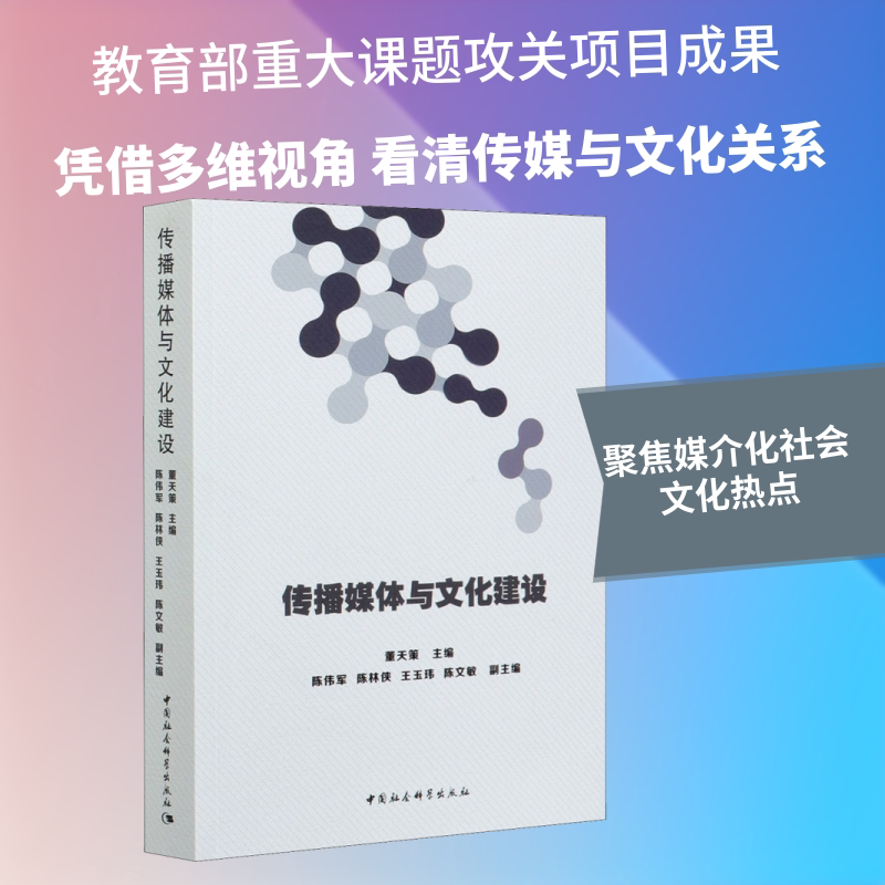 传播媒体与文化建设 中国社会科学出版社 正版书籍 新华书店旗舰店文轩官网