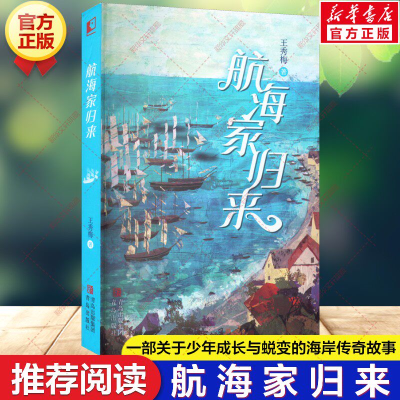 航海家归来 王秀梅 一部关于少年成长与蜕变的海岸传奇故事惊险刺激的海上奇遇丰富奇妙的海洋知识书小学生四年级课外阅读书籍正版图片