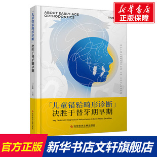正版 畸形诊断决胜于替牙期早期 书籍 新华书店旗舰店文轩官网 社 儿童错 科学技术文献出版 牙合