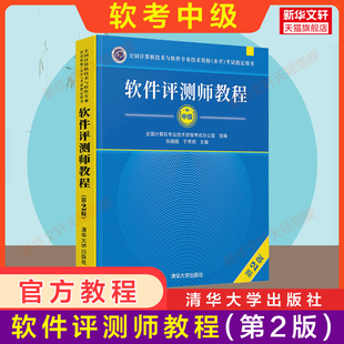 【官方正版】软考中级 软件评测师教程 第二版 清华大学出版社 2026年教材 全国计算机技术与软件专业技术资格水平考试 搭历年真题
