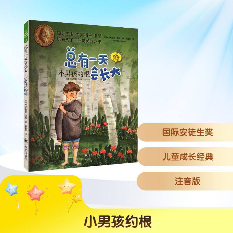 小男孩约根 总有一天会长大注音版夏洛书屋 托摩脱蒿根著梅子涵儿童文学童话故事书读物必小学生二年级三四年级课外书推荐阅读正版