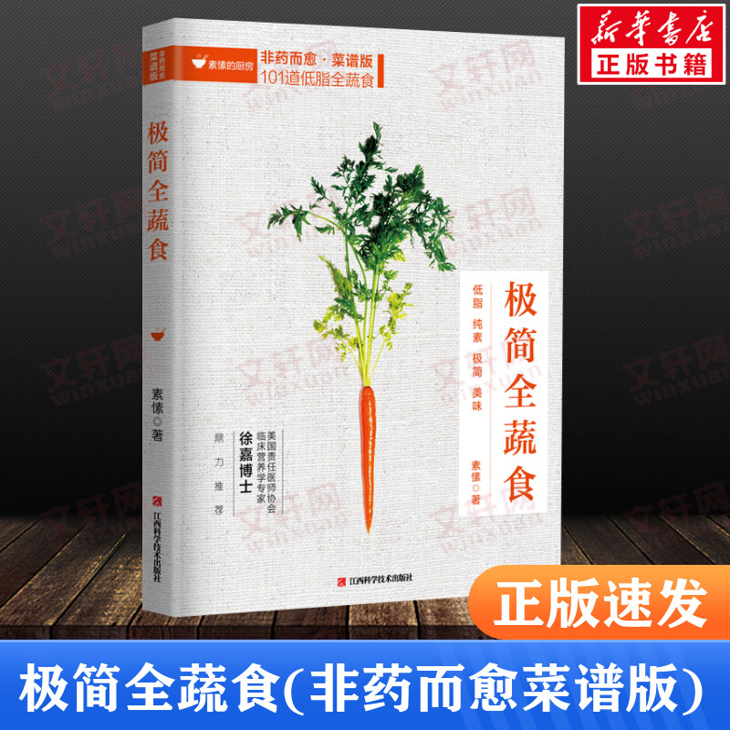 极简全蔬食 素愫著 健康素食百科健康饮食营养食疗养生 全素食健康饮食的书籍 饮食营养食疗养生菜谱大全养生保健书 新华正版书籍