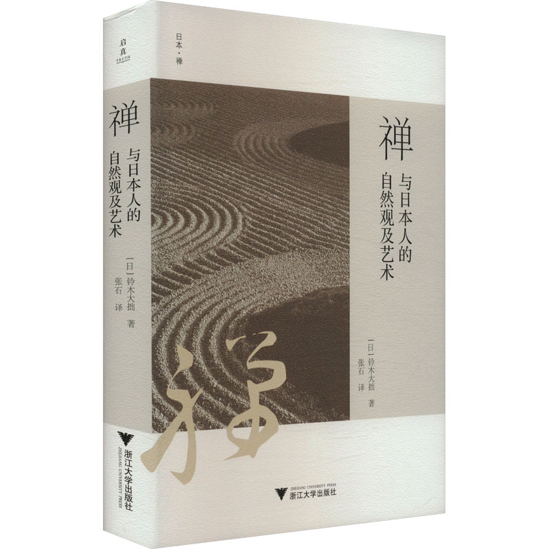 【新华文轩】禅与日本人的自然观及艺术 (日)铃木大拙 正版书籍 新华书店旗舰店文轩官网 浙江大学出版社