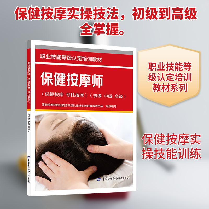 【新华文轩】保健按摩师（保健按摩 脊柱按摩）（初级 中级 高级） 正版书籍 新华书店旗舰店文轩官网 中国劳动社会保障出版社