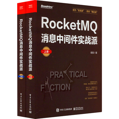 【新华文轩】RocketMQ消息中间件实战派(全2册) 胡弦 正版书籍 新华书店旗舰店文轩官网 电子工业出版社