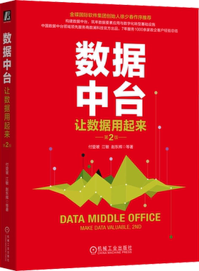 数据中台 让数据用起来 第2版 数据中台建设管理与运营书籍 企业数字化转型商业模式创新书 企业管理经营管理架构设计方法论 正版