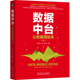 数据中台 让数据用起来 第2版 数据中台建设管理与运营书籍 企业数字化转型商业模式创新书 企业管理经营管理架构设计方法论 正版