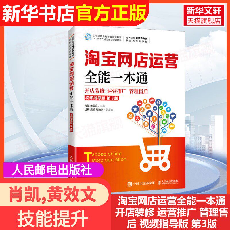 【官方正版】淘宝网店运营全能一本通 开店装修 运营推广 管理售后 视频指导版 第3版人民邮电出版社肖凯,黄效文 编大学教材978711
