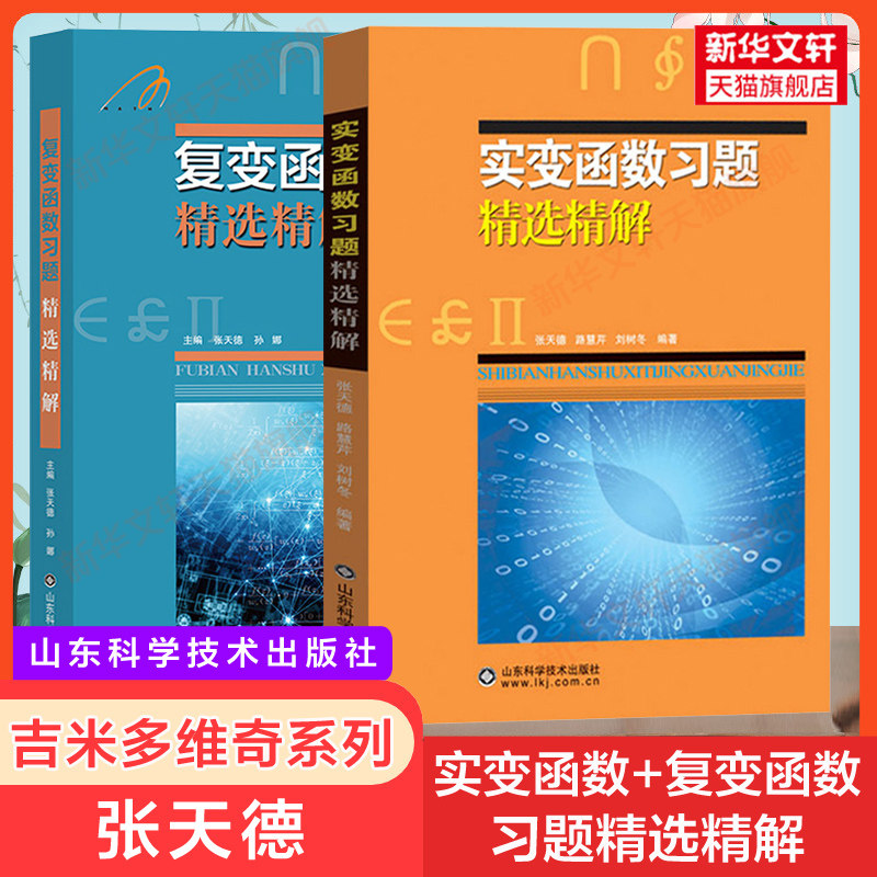 实变函数+复变函数习题精选精解 张天德 吉米多维奇习题集辅导书全解指南大学数学同步辅导讲义练习题册学习指导教材大一课本题库