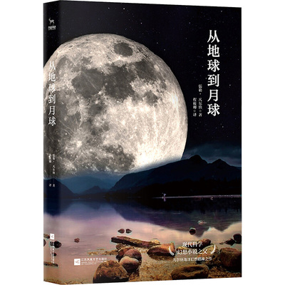 【新华文轩】从地球到月球 (法)儒勒·凡尔纳(Jules Verne)  著 正版书籍小说畅销书 新华书店旗舰店文轩官网 江苏文艺出版社
