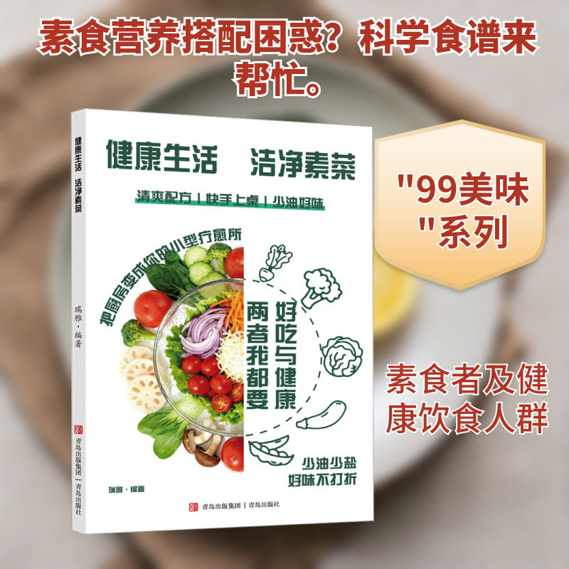 洁净生活 健康素菜 正版书籍 新华书店旗舰店文轩官网 青岛出版社