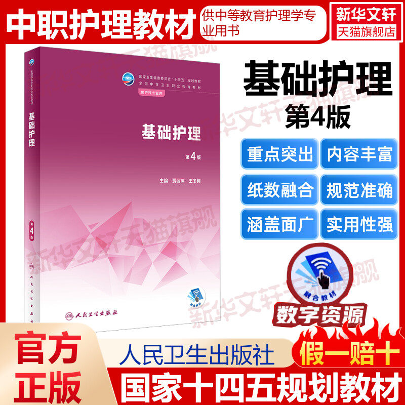 基础护理 第4版人卫版中职护理教材 内外妇产儿科解剖学生理病理药物学基础社区老年中医十二五中职中专十四五规划人民卫生出版社