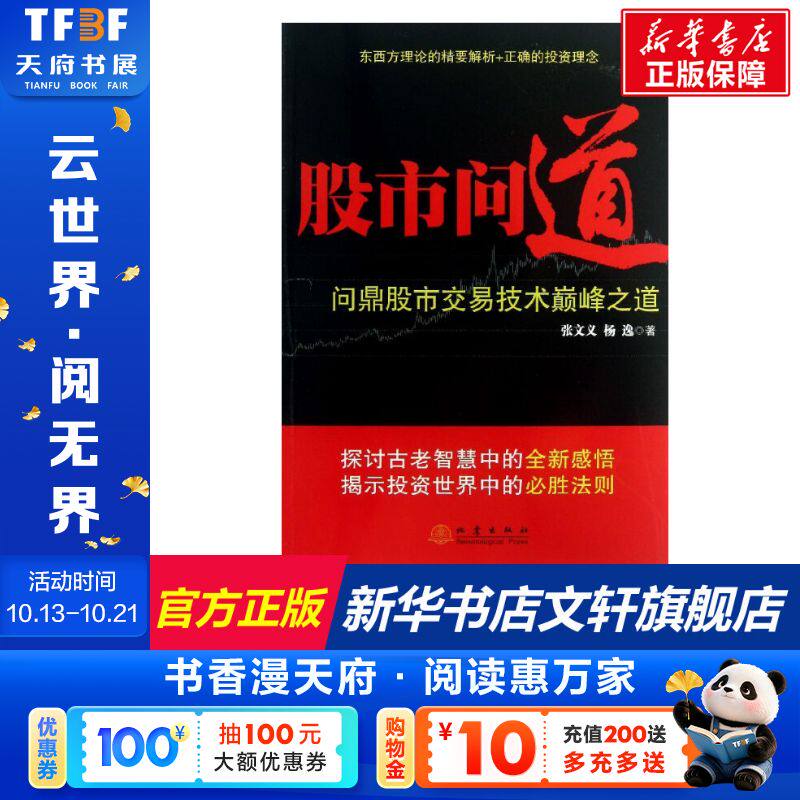 股市问道 张文义,杨逸 著作 货币金融学股票炒股入门基础知识 个人理财期货投资书籍 新华书店官网正版图书籍