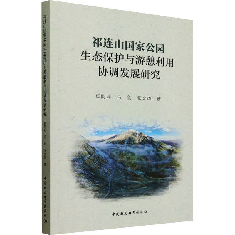祁连山国家公园生态保护与游憩利用协调发展研究 杨阿莉,马剑,张文杰 正版书籍 新华书店旗舰店文轩官网 中国社会科学出版社