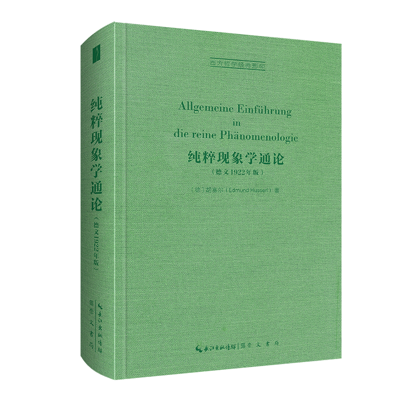 纯粹现象学通论(德文1922年版) (德)胡塞尔 崇文书局 正版书籍 新华书店旗舰店文轩官网