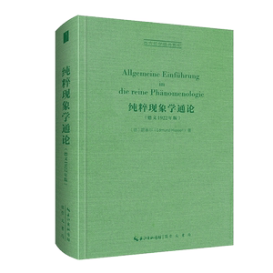 纯粹现象学通论(德文1922年版) (德)胡塞尔 崇文书局 正版书籍 新华书店旗舰店文轩官网