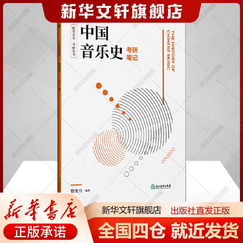 新华书店正版 音乐理论 文轩网