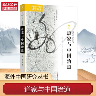 道家与中国治道 [美]顾立雅 海外中国研究丛书 国际汉学泰斗顾立雅集大成之作 一部打破哲学迷思的中国治道探源经典 新华书店