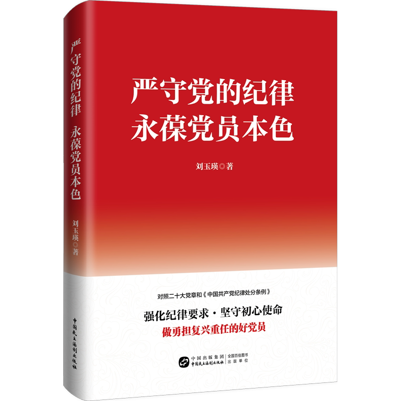 严守党的纪律 永葆党员本色 - 白底图
