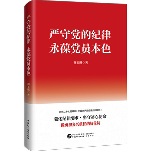 严守党的纪律 永葆党员本色