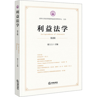 利益法学 第2辑 法律出版社 正版书籍 新华书店旗舰店文轩官网