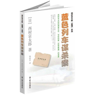 蓝色列车谋杀案 (日)西村京太郎 著作 杨懿萱 译者 外国文学小说畅销书籍正版 群众出版社 新华书店旗舰店文轩官网