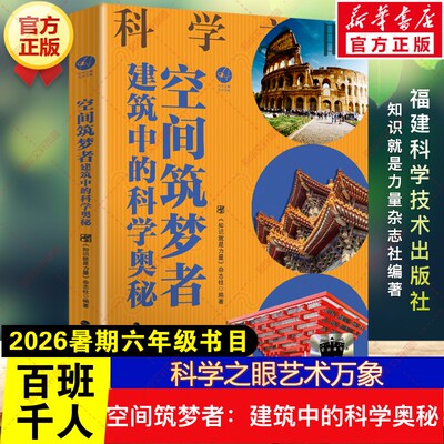 新华文轩】空间筑梦者：建筑中的科学奥秘 2026年暑期百班千人六年级必读课外书科学艺术小学生阅读书籍目读物福建科学技术出版社
