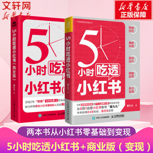 【2册】5小时吃透小红书+商业版 2024新版 厦九九教你小红书赚钱内容变现5大方法 运营涨粉变现获客转化 爆款图文短视频运营方法