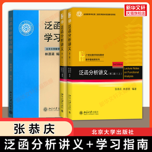 【官方正版】泛函分析讲义(第二版)上册+下册+学习指南 张恭庆 林源渠 北大泛函分析教材习题辅导指导泛函方法数分 北京大学出版社