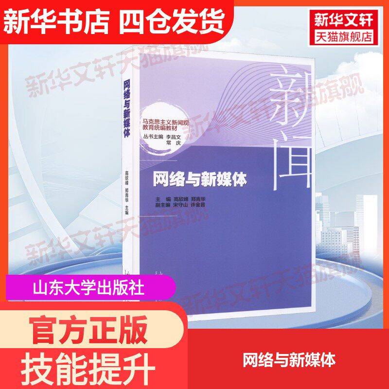 【官方正版】网络与新媒体山东大学出版社高欣峰,郑青华,李昌文 等 编大学教材9787560774411教材练习题集历年真题辅导新华书店旗图片