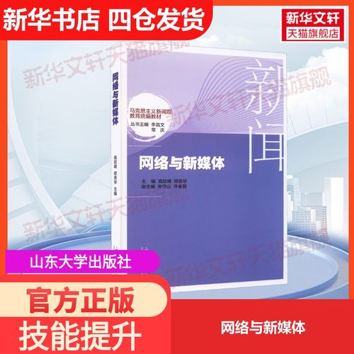 【官方正版】网络与新媒体山东大学出版社高欣峰,郑青华,李昌文 等 编大学教材9787560774411教材练习题集历年真题辅导新华书店旗