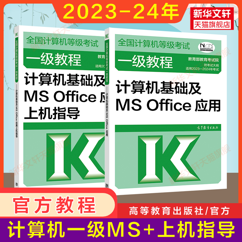 高教官方教材2024年计算机一级教程计算机基础及MSOffice应用+上机指导一级office题库全国计算机等级考试书籍一级ms资料-封面