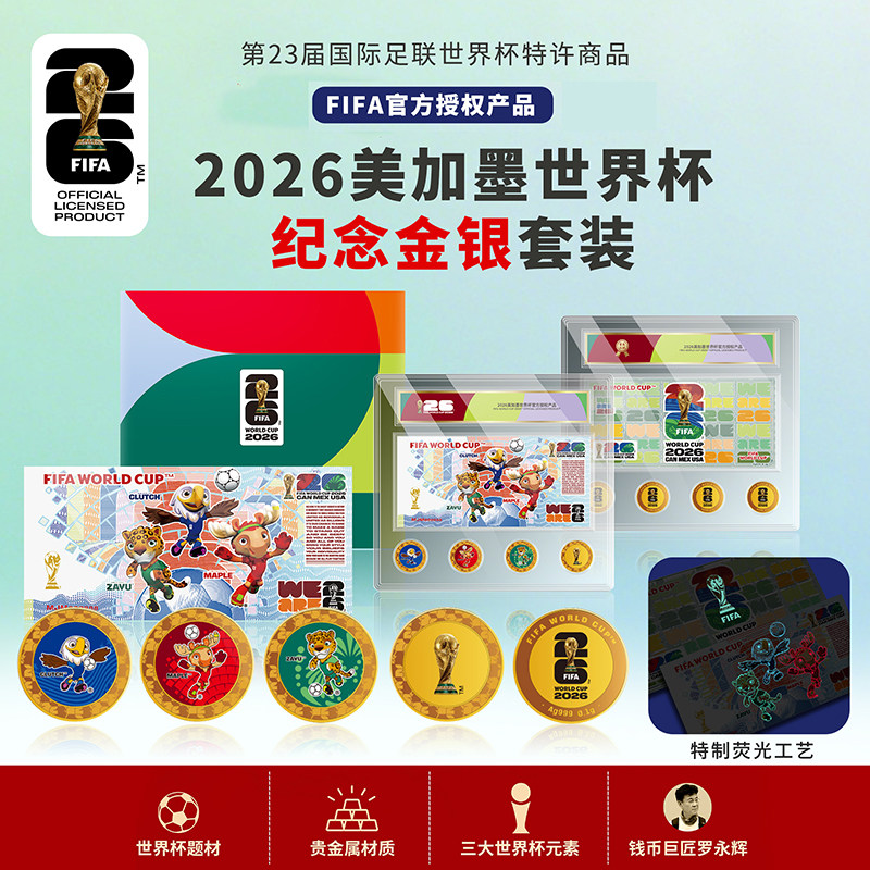 FIFA2026美加墨世界杯官方纪念金银套装礼品 纪念币章4枚+银券钞