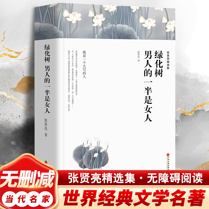 张贤亮精选集绿化树男人的一半