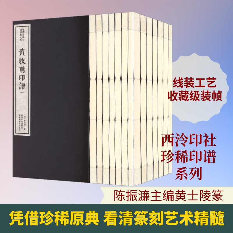 【新华文轩】黄牧甫印谱（一函七册）：中国珍稀印谱原典大系第二编第一辑 [清]黄士陵 篆 正版书籍 新华书店旗舰店文轩官网