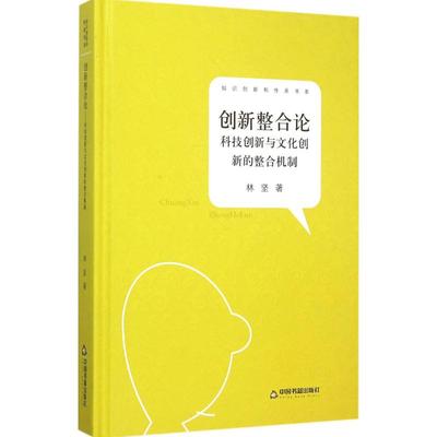 创新整合论 林坚 著 中国书籍出版社 正版书籍 新华书店旗舰店文轩官网