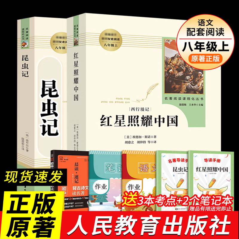 红星照耀中国和昆虫记法布尔正版原著完整版八年级上册必阅读暑假人教版全套完整无删减初二初中学生名著人民教育出版社西行漫记 书籍/杂志/报纸 世界名著 原图主图