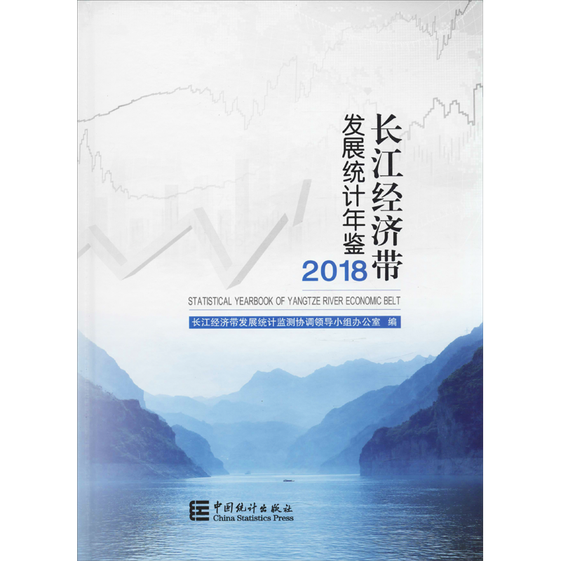 长江经济带发展统计年鉴 2018 中国统计出版社 正版书籍 新华书店旗舰店文轩官网