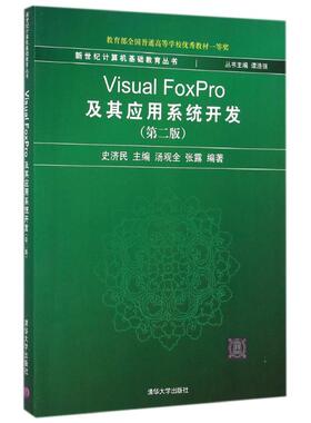 【新华文轩】VISUALFOXPRO及其应用系统开发(第2版)/史济民等 史济民 正版书籍 新华书店旗舰店文轩官网 清华大学出版社