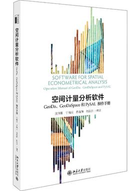 【新华文轩】空间计量分析软件:GEODA、GEODASPACE和PYSAL操作手册/沈体雁等 沈体雁,于瀚辰,曹巍韡，何泓浩