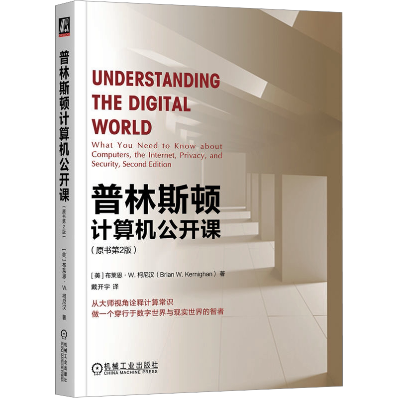 【新华文轩】普林斯顿计算机公开课 原书第2版 布莱恩 柯尼汉 基本常识 通信系统 工作原理 Python编程 人工智能 机器学习 大数据